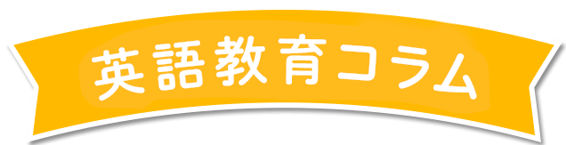 英語教育コラム