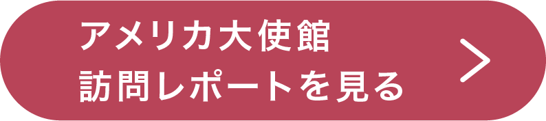 アメリカ大使館訪問レポートを見る