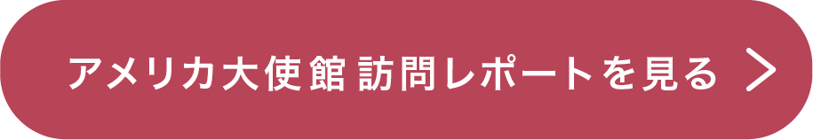 アメリカ大使館訪問レポートを見る