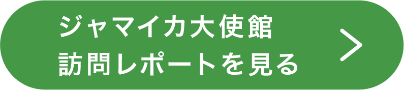 ジャマイカ大使館訪問レポートを見る