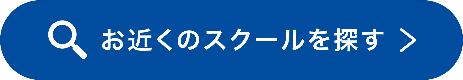 お近くのスクールを探す