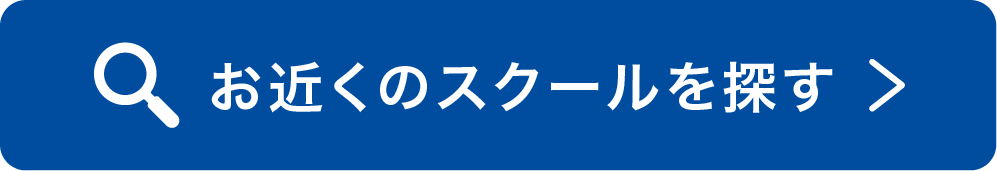 お近くのスクールを探す