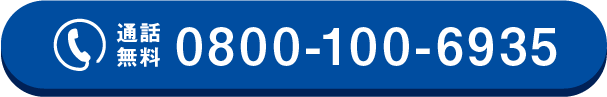 Free Call：0800-100-6935