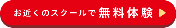 お近くのスクールで無料体験