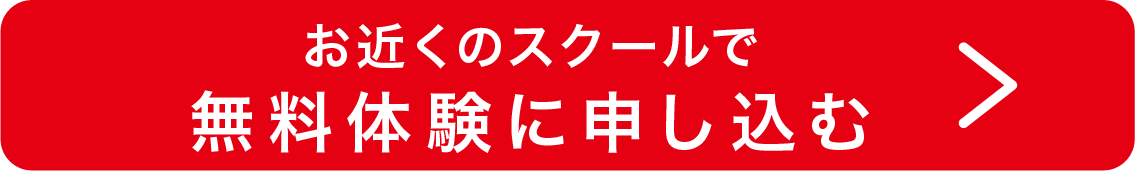 最寄りの教室で無料体験に申し込む