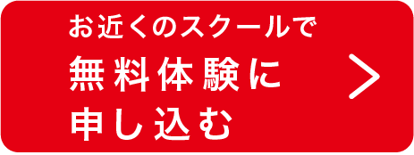 最寄りの教室で無料体験に申し込む