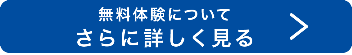 無料体験についてさらに詳しく見る