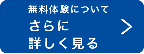 無料体験についてさらに詳しく見る