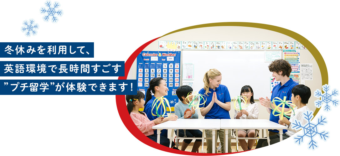 冬休み中にお子さまの預け先となるのはもちろん、春からの通学を検討できる絶好の機会です!