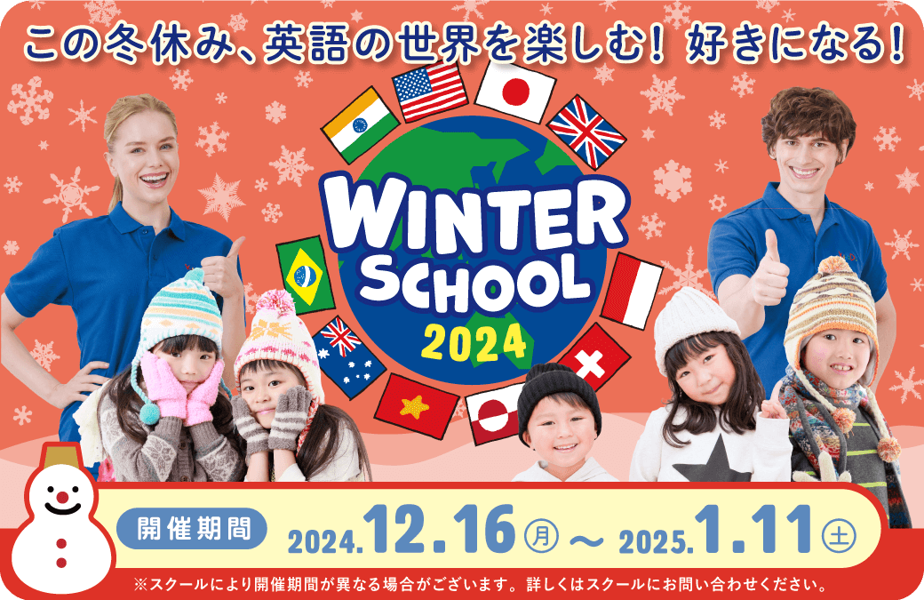 この冬からはじめよう! 将来必要な英語力をお子さまに Summer School 2023