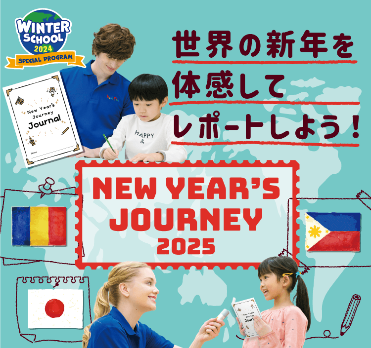 世界の新年を体感してレポートしよう!